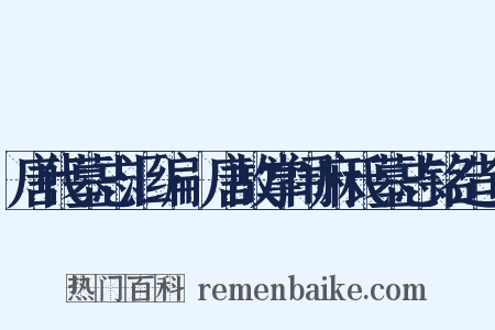 唐代墓志汇编·唐故掌闱麻氏墓志铭造句是什么意思的图片